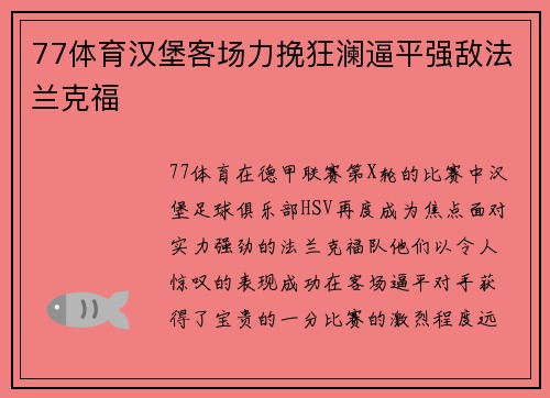 77体育汉堡客场力挽狂澜逼平强敌法兰克福