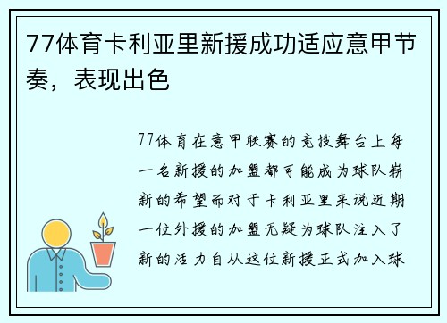 77体育卡利亚里新援成功适应意甲节奏，表现出色