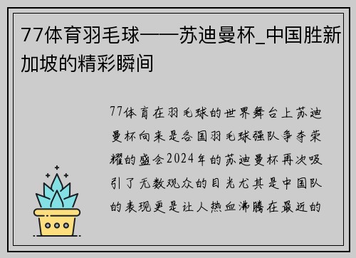 77体育羽毛球——苏迪曼杯_中国胜新加坡的精彩瞬间