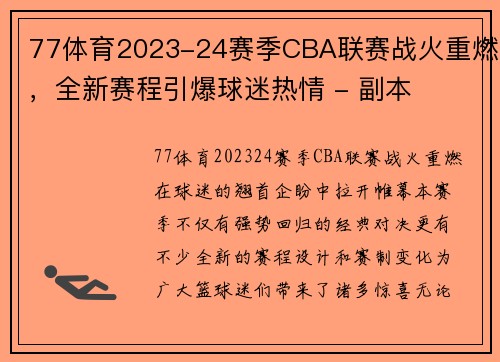 77体育2023-24赛季CBA联赛战火重燃，全新赛程引爆球迷热情 - 副本