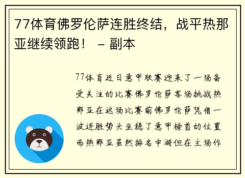 77体育佛罗伦萨连胜终结，战平热那亚继续领跑！ - 副本