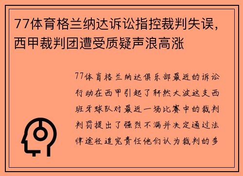 77体育格兰纳达诉讼指控裁判失误，西甲裁判团遭受质疑声浪高涨