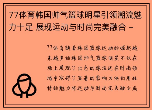 77体育韩国帅气篮球明星引领潮流魅力十足 展现运动与时尚完美融合 - 副本