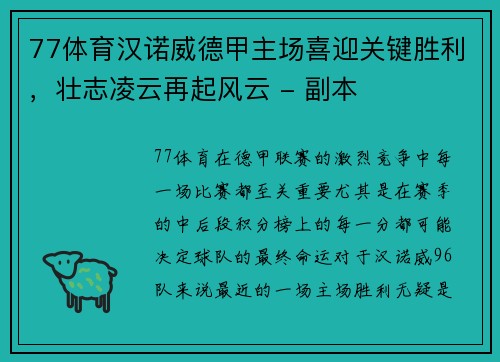 77体育汉诺威德甲主场喜迎关键胜利，壮志凌云再起风云 - 副本