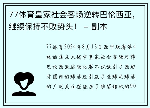 77体育皇家社会客场逆转巴伦西亚，继续保持不败势头！ - 副本