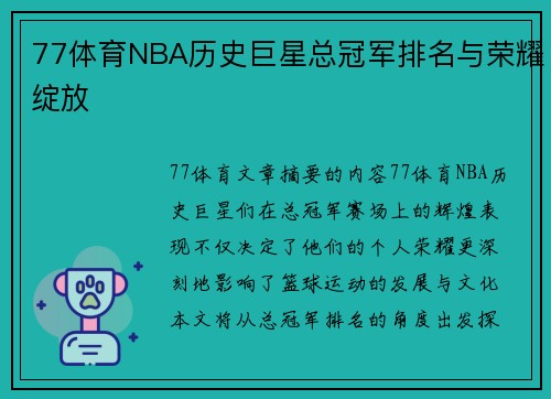 77体育NBA历史巨星总冠军排名与荣耀绽放
