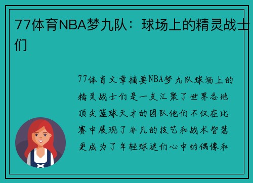 77体育NBA梦九队：球场上的精灵战士们