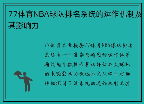 77体育NBA球队排名系统的运作机制及其影响力