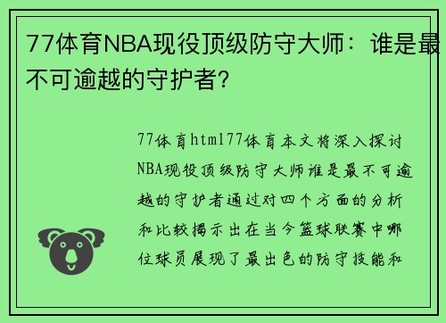 77体育NBA现役顶级防守大师：谁是最不可逾越的守护者？