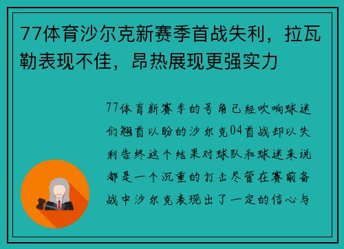 77体育沙尔克新赛季首战失利，拉瓦勒表现不佳，昂热展现更强实力