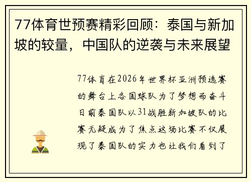 77体育世预赛精彩回顾：泰国与新加坡的较量，中国队的逆袭与未来展望