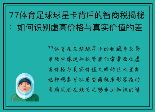 77体育足球球星卡背后的智商税揭秘：如何识别虚高价格与真实价值的差距 - 副本