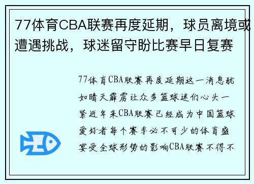 77体育CBA联赛再度延期，球员离境或遭遇挑战，球迷留守盼比赛早日复赛 - 副本 - 副本