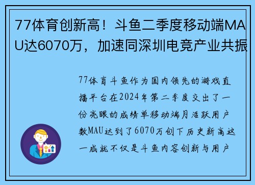 77体育创新高！斗鱼二季度移动端MAU达6070万，加速同深圳电竞产业共振