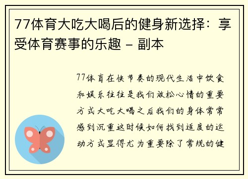 77体育大吃大喝后的健身新选择：享受体育赛事的乐趣 - 副本