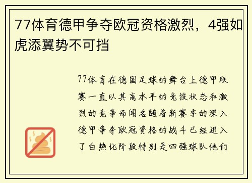 77体育德甲争夺欧冠资格激烈，4强如虎添翼势不可挡