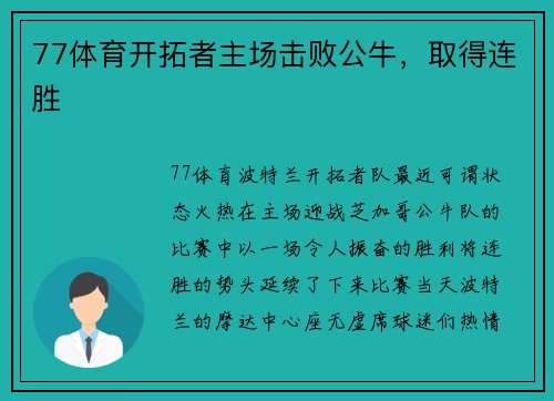 77体育开拓者主场击败公牛，取得连胜