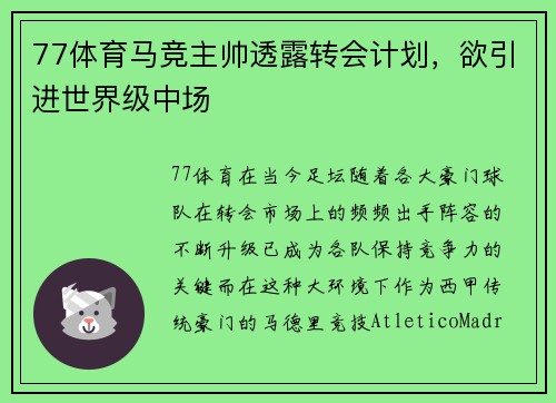 77体育马竞主帅透露转会计划，欲引进世界级中场