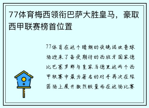 77体育梅西领衔巴萨大胜皇马，豪取西甲联赛榜首位置