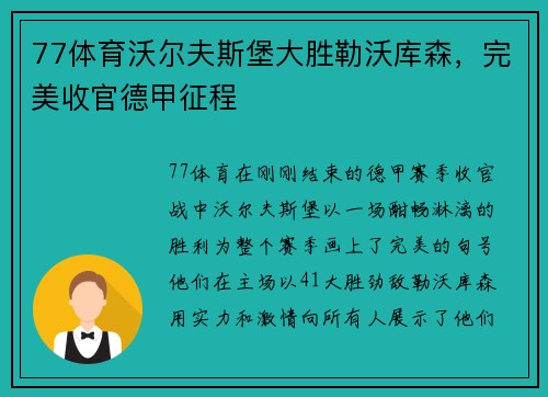77体育沃尔夫斯堡大胜勒沃库森，完美收官德甲征程