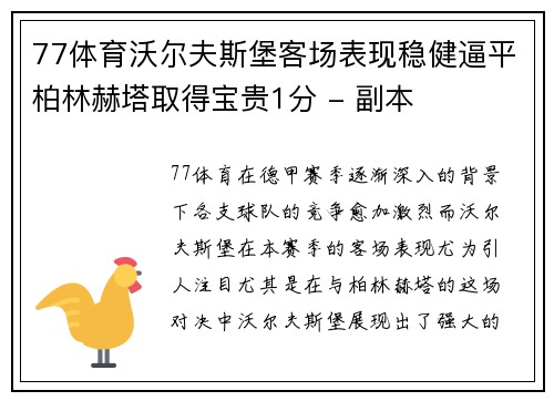77体育沃尔夫斯堡客场表现稳健逼平柏林赫塔取得宝贵1分 - 副本