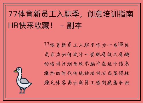 77体育新员工入职季，创意培训指南HR快来收藏！ - 副本