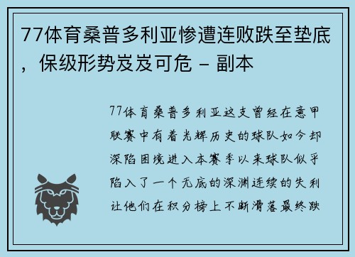 77体育桑普多利亚惨遭连败跌至垫底，保级形势岌岌可危 - 副本