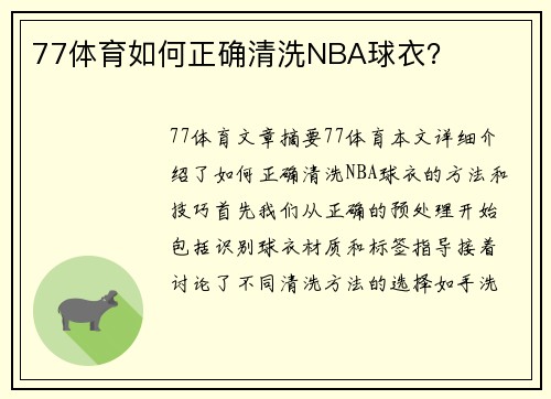 77体育如何正确清洗NBA球衣？