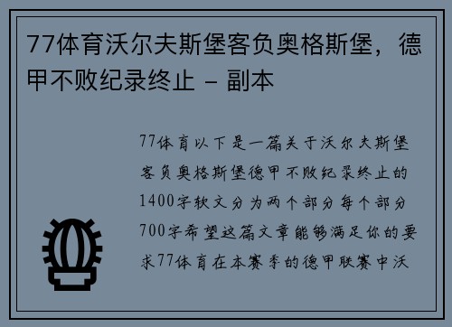 77体育沃尔夫斯堡客负奥格斯堡，德甲不败纪录终止 - 副本