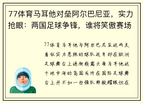 77体育马耳他对垒阿尔巴尼亚，实力抢眼：两国足球争锋，谁将笑傲赛场？ - 副本