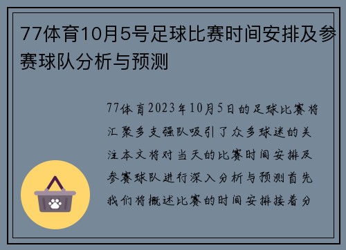 77体育10月5号足球比赛时间安排及参赛球队分析与预测