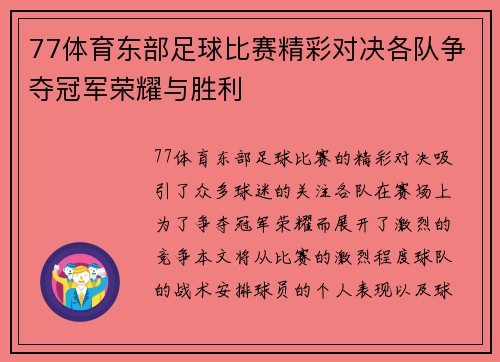 77体育东部足球比赛精彩对决各队争夺冠军荣耀与胜利