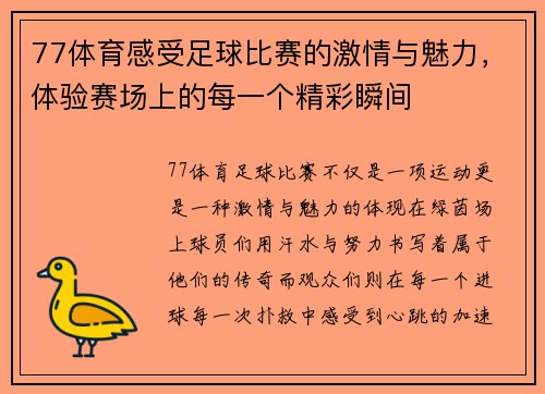 77体育感受足球比赛的激情与魅力，体验赛场上的每一个精彩瞬间