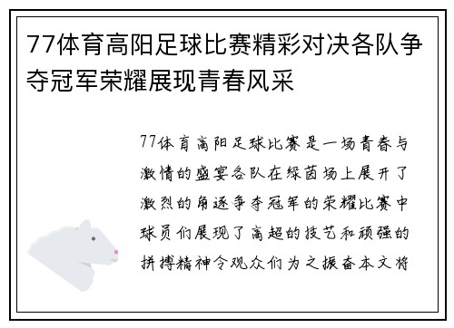 77体育高阳足球比赛精彩对决各队争夺冠军荣耀展现青春风采