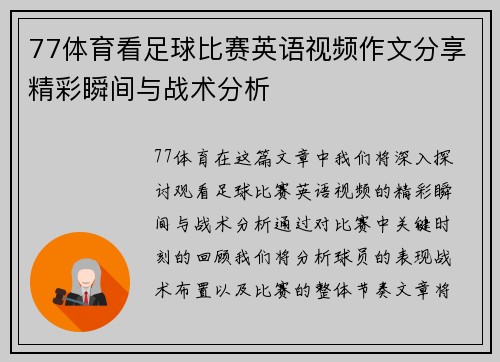 77体育看足球比赛英语视频作文分享精彩瞬间与战术分析
