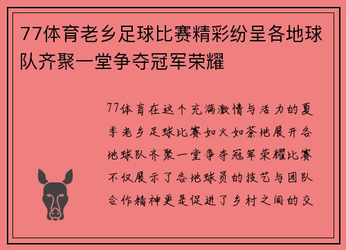 77体育老乡足球比赛精彩纷呈各地球队齐聚一堂争夺冠军荣耀