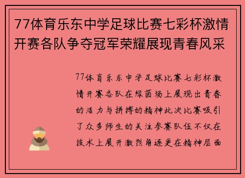 77体育乐东中学足球比赛七彩杯激情开赛各队争夺冠军荣耀展现青春风采
