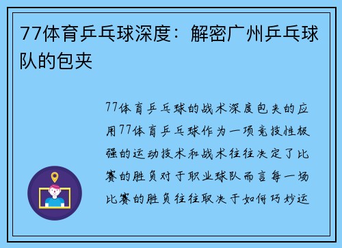 77体育乒乓球深度：解密广州乒乓球队的包夹
