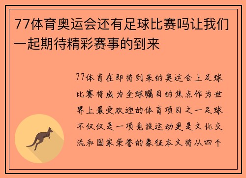 77体育奥运会还有足球比赛吗让我们一起期待精彩赛事的到来