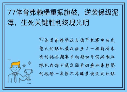 77体育弗赖堡重振旗鼓，逆袭保级泥潭，生死关键胜利终现光明
