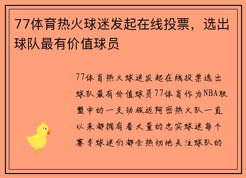 77体育热火球迷发起在线投票，选出球队最有价值球员