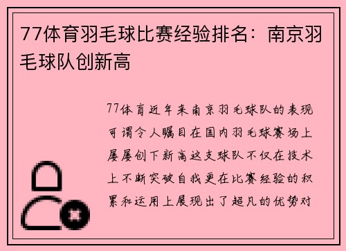 77体育羽毛球比赛经验排名：南京羽毛球队创新高