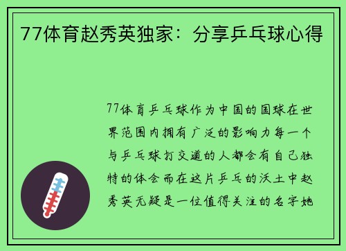 77体育赵秀英独家：分享乒乓球心得
