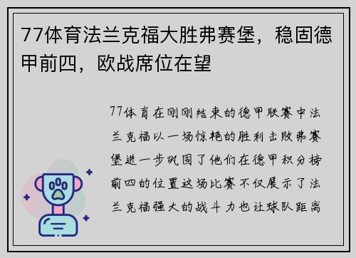 77体育法兰克福大胜弗赛堡，稳固德甲前四，欧战席位在望