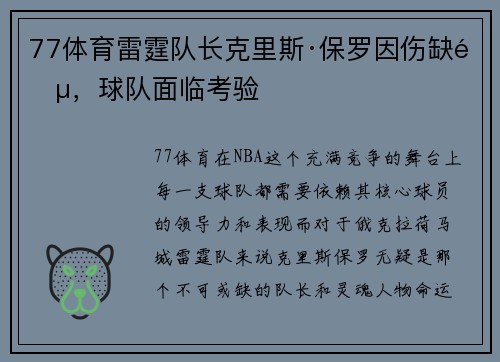 77体育雷霆队长克里斯·保罗因伤缺阵，球队面临考验