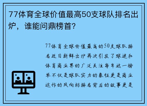 77体育全球价值最高50支球队排名出炉，谁能问鼎榜首？
