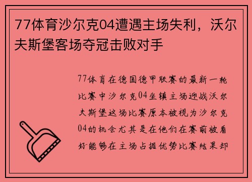 77体育沙尔克04遭遇主场失利，沃尔夫斯堡客场夺冠击败对手
