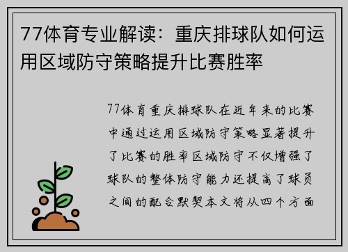 77体育专业解读：重庆排球队如何运用区域防守策略提升比赛胜率