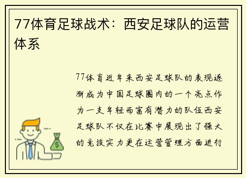 77体育足球战术：西安足球队的运营体系