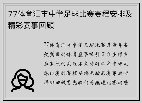 77体育汇丰中学足球比赛赛程安排及精彩赛事回顾